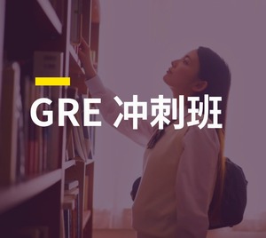 GRE 冲刺班