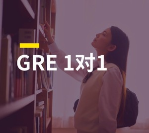GRE 1对1个性辅导