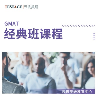 GMAT经典班