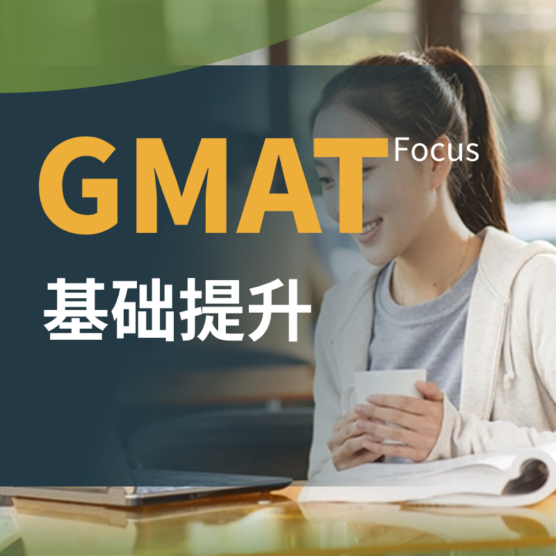 GMAT基础提升