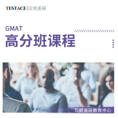 GMAT高分班