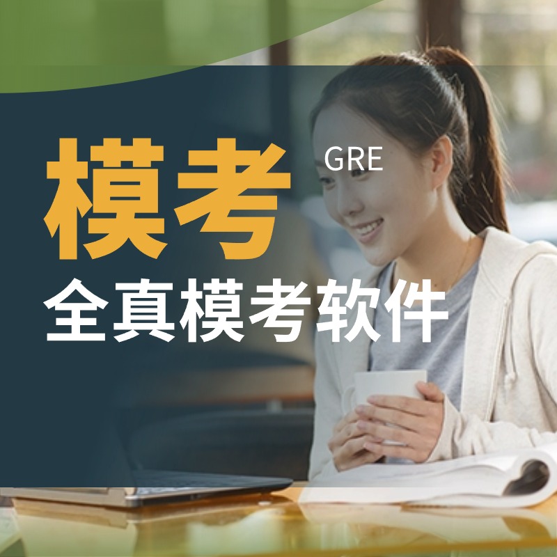 GRE模考软件