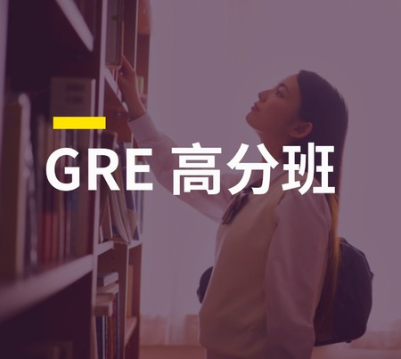 GRE高分课