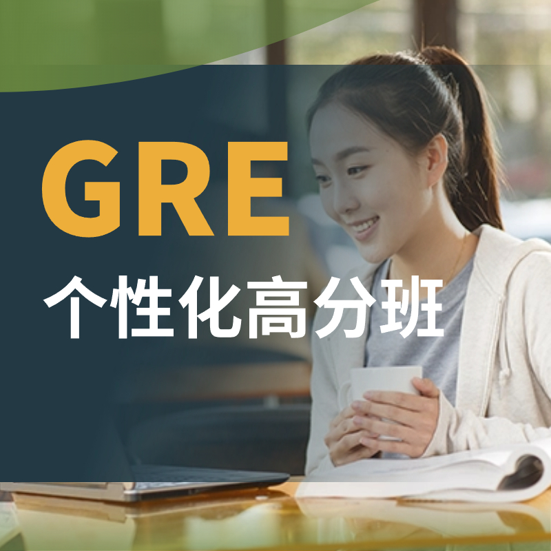GRE个性化高分课